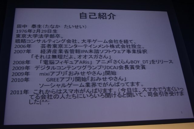 コナミがソーシャルゲームで大きく成功しているというニュースもあるなど、これまでベンチャーが牽引してきたソーシャルゲーム市場でも次々に資本力に勝る大手が参入し市場を席巻しつつあります。ベンチャーではもうダメなのか、そんな声を代弁するようなセッションが「