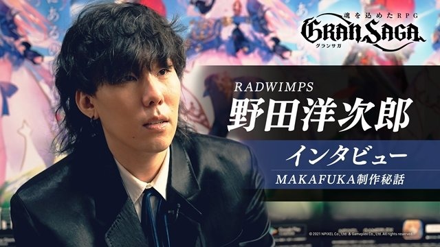 『グランサガ』とのタイアップにRADWIMPS・野田洋次郎さんが「新しい冒険を一緒にできるなら何よりも嬉しい」ー独占インタビュー公開