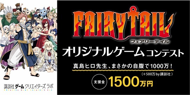 1000万円は真島ヒロさん本人が自腹！？「FAIRY TAIL」オリジナルゲームコンテストを講談社クリエイターズラボで開催【INDIE Live Expo Winter 2021】