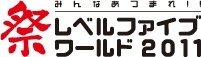 レベルファイブは、東京ビッグサイトにて単独イベント「LEVEL5 WORLD 2011」を開催すると発表しました。