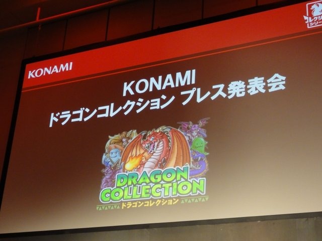 KONAMIは、1周年を迎える人気ソーシャルゲーム『ドラゴンコレクション（以下、ドラコレ）』のプレス発表会を行いました