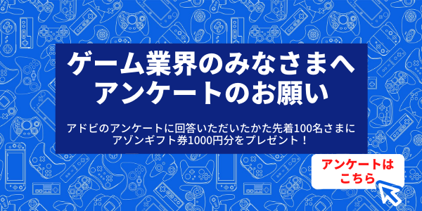 【抽選で50名様に3,000円分のギフト券をプレゼント】ゲーム業界のトレンドや今後のビジネス展望を語るセミナーに先駆け、ゲーム業界の方の意識調査を実施中！