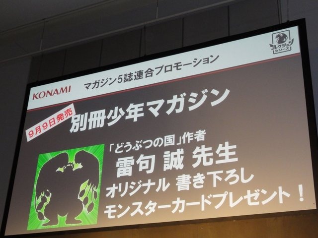 KONAMIは、1周年を迎える人気ソーシャルゲーム『ドラゴンコレクション（以下、ドラコレ）』のプレス発表会を行いました