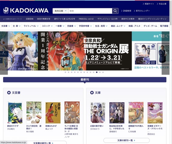 いまや出版、アニメ、ゲーム、映画、ネットサービスなど幅広く手がけるKADOAKWAのホームページ。