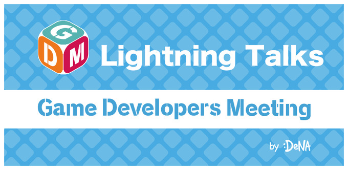 ゲーム開発者によるライトニングトーク！「GDM Vol.54 Online Lightning Talks」が12月10日に開催