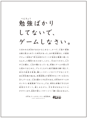 「勉強ばかりしてないで、ゲームしなさい」ゲムトレ社がメッセージ広告掲載―ゲーム条例制定の香川県内発行の四国新聞に