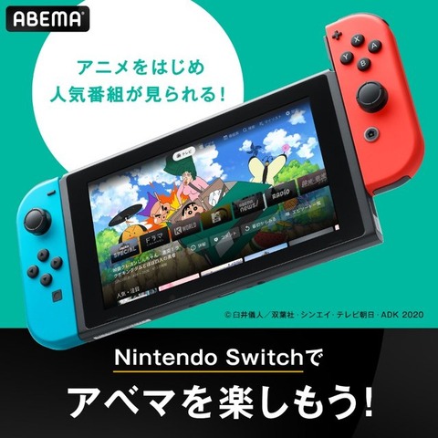 ABEMAがニンテンドースイッチに対応！ゲーム機への進出は初、アニメやバラエティが24時間無料視聴