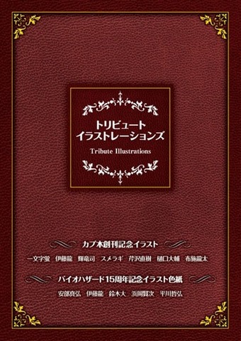 カプコンは、同社のゲーム情報と漫画を読めるオールカプコン総合情報誌「カプ本（かぷぼん）」を9月20日に刊行すると発表しました。