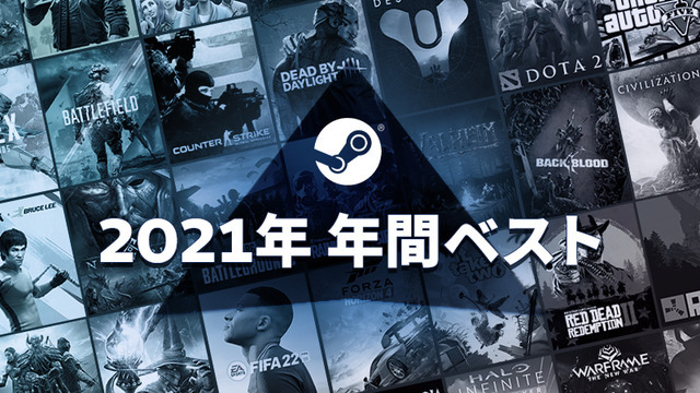 Steamの「2021年の年間ベスト」発表！ 売上上位は？ 最もプレイされたのは？