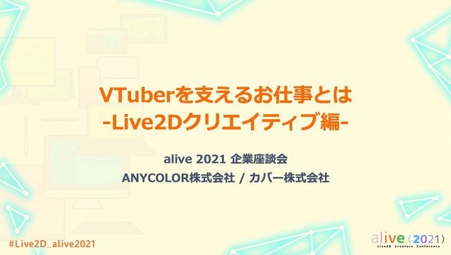 ANYCOLOR＆カバーが明かす、これからのLive2Dクリエイターに求められるものとは？ 【alive2021 レポート】