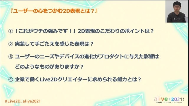 『ガルパ』『マギレコ』『このファン』スタッフに聞いた、ユーザーの心をつかむ2D表現とは？【alive2021 レポート】