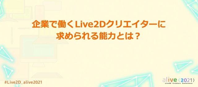 『ガルパ』『マギレコ』『このファン』スタッフに聞いた、ユーザーの心をつかむ2D表現とは？【alive2021 レポート】