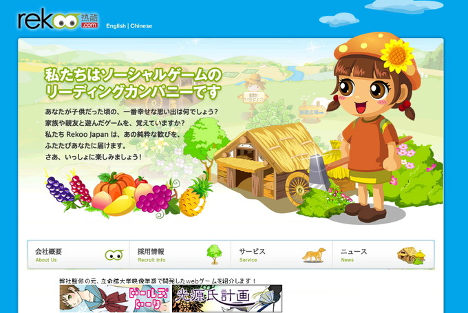 GameBusiness.jpの今月のスポンサーとなっているRekoo Japanは、ミクシィで大ヒットし、日本人に牧場の楽しさを教えた『サンシャイン牧場』の開発元です。同社は中国Rekooの日本法人として2年前に設立され、国産ソーシャルゲームの開発も視野に入れて成長中です。