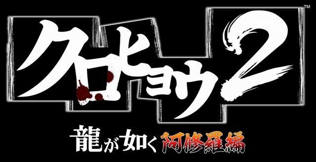 セガは、「龍が如くスタジオ」発足記者発表会を31日開催しました。