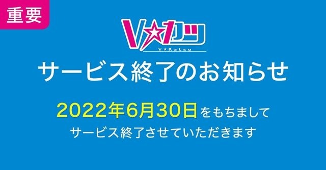 VTuber支援サービス『V☆カツ』、突然の終了を発表ー6月30日以降は作成したアバターが使用不可に