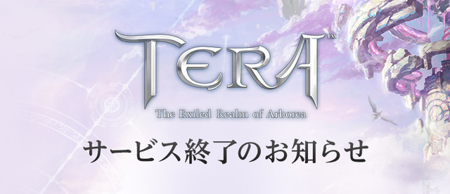 MMORPG『TERA』が4月20日にサービス終了―開発元と緊密な協議を行った結果、サービスの提供は困難と判断【UPDATE】