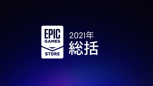 今年も毎週無料配布！ Epic Gamesストアが2022年の計画を発表―ソーシャル・コミュニティ機能追加も予定