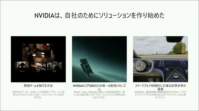 既存ワークフローに繋ぎ込むだけで仮想世界がより創造しやすくなる―NVIDIAがオープンプラットフォーム「Omniverse」で思い描くビジョン【SIGGRAPH Asia 2021】