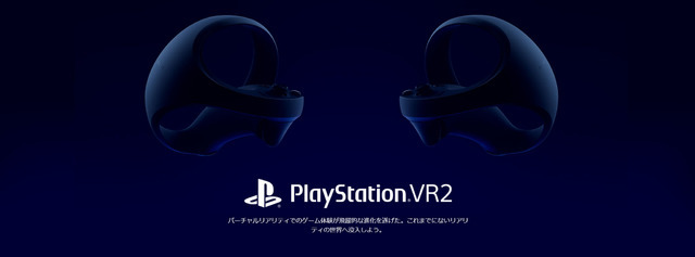 様々な特徴をアピールする「PlayStation VR2」の製品ページ公開