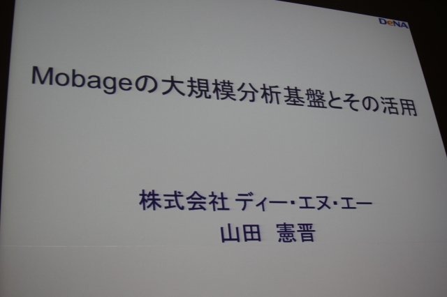 ソーシャルゲームにおいてはアクセスログなどのデータマイニングを通じてゲームを絶えず改善するPDCAサイクルを回しているというのはつとに知られていますが、その実情は余り語られる事はありません。しかしCEDEC 2011のディー・エヌ・エーのスポンサーセッションで同社