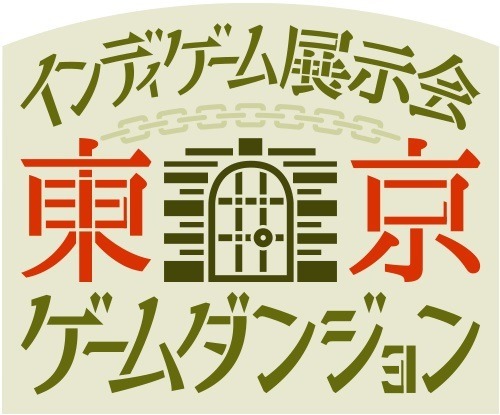 インディーゲーム展示会「東京ゲームダンジョン」8月7日開催！3月から出展者募集、7月から来場チケット販売開始