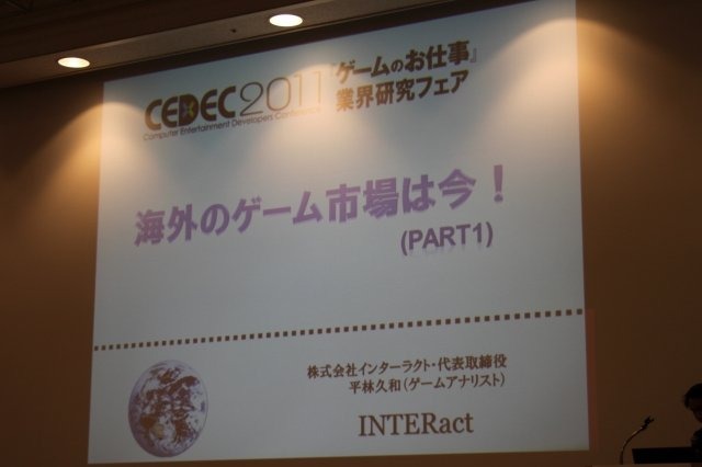 CEDEC 2011と同時開催されている「ゲームのお仕事研究フェア」は経済産業省が後援し、ゲーム業界を志望する学生向けのセッションが実施されています。初日の13:20〜から、弊誌でも連載いただいているインターラクト代表取締役でゲームアナリストの平林久和氏が「海外の