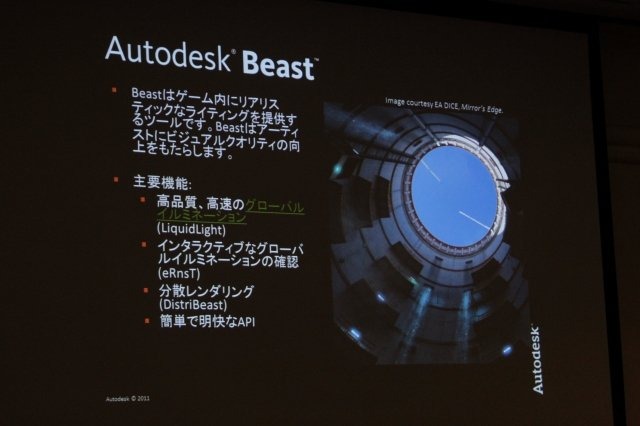 Maya、MAXなどのDCCツールのみならず、ゲーム開発向けのミドルウェアにも分野を拡大するオートデスク。CEDEC 2011の初日に開催された「Autodesk ゲームミドルウェア 2012バージョン紹介」では門口洋一郎氏からBeast、Human IK、Kynapseの3つのミドルウェアの最新情報が