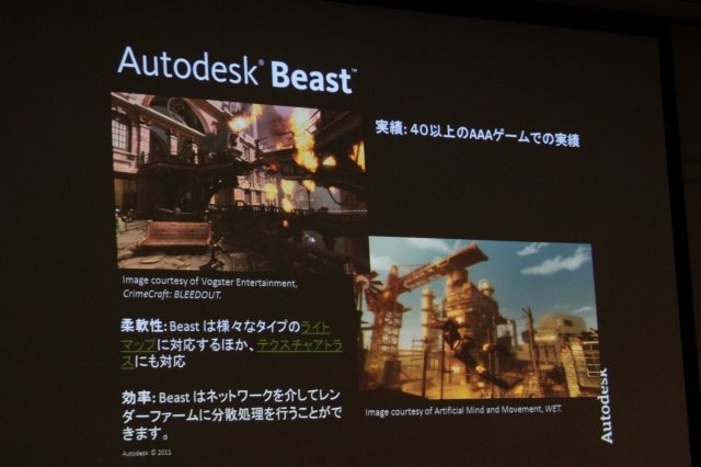 Maya、MAXなどのDCCツールのみならず、ゲーム開発向けのミドルウェアにも分野を拡大するオートデスク。CEDEC 2011の初日に開催された「Autodesk ゲームミドルウェア 2012バージョン紹介」では門口洋一郎氏からBeast、Human IK、Kynapseの3つのミドルウェアの最新情報が
