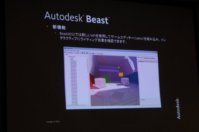 Maya、MAXなどのDCCツールのみならず、ゲーム開発向けのミドルウェアにも分野を拡大するオートデスク。CEDEC 2011の初日に開催された「Autodesk ゲームミドルウェア 2012バージョン紹介」では門口洋一郎氏からBeast、Human IK、Kynapseの3つのミドルウェアの最新情報が