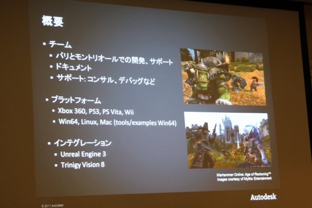 Maya、MAXなどのDCCツールのみならず、ゲーム開発向けのミドルウェアにも分野を拡大するオートデスク。CEDEC 2011の初日に開催された「Autodesk ゲームミドルウェア 2012バージョン紹介」では門口洋一郎氏からBeast、Human IK、Kynapseの3つのミドルウェアの最新情報が