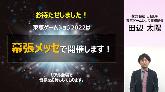 東京ゲームショウ2022発表！幕張メッセで開催、一般来場者もビジネスデイ2日目14時から入場可能に【TGS2022】