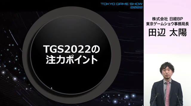 東京ゲームショウ2022発表！幕張メッセで開催、一般来場者もビジネスデイ2日目14時から入場可能に【TGS2022】