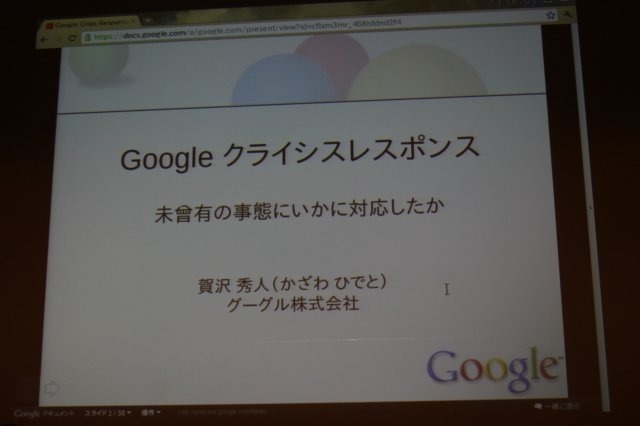 今回のCEDECでは3月11日に発生した大震災に関連した震災復興支援技術特別セッションが複数用意されています。2日目には、震災発生から僅か2時間語に「パーソンファインダー」を立ち上げるなど積極的な取り組みを行ったグーグルの賀沢秀人氏が登壇しました。