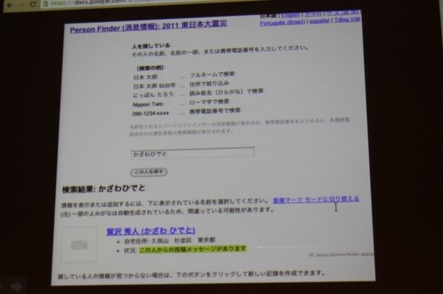 今回のCEDECでは3月11日に発生した大震災に関連した震災復興支援技術特別セッションが複数用意されています。2日目には、震災発生から僅か2時間語に「パーソンファインダー」を立ち上げるなど積極的な取り組みを行ったグーグルの賀沢秀人氏が登壇しました。