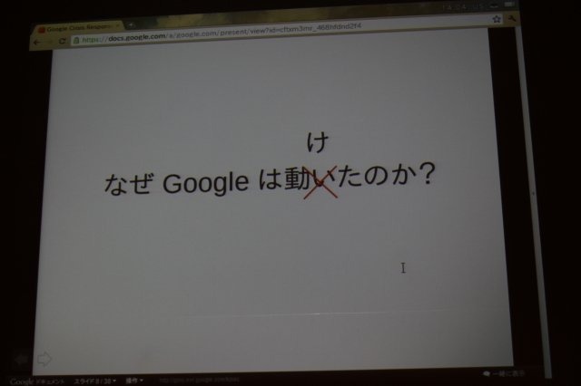 今回のCEDECでは3月11日に発生した大震災に関連した震災復興支援技術特別セッションが複数用意されています。2日目には、震災発生から僅か2時間語に「パーソンファインダー」を立ち上げるなど積極的な取り組みを行ったグーグルの賀沢秀人氏が登壇しました。