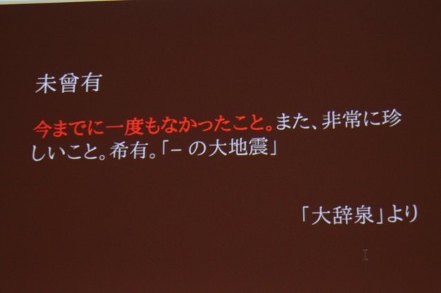 今回のCEDECでは3月11日に発生した大震災に関連した震災復興支援技術特別セッションが複数用意されています。2日目には、震災発生から僅か2時間語に「パーソンファインダー」を立ち上げるなど積極的な取り組みを行ったグーグルの賀沢秀人氏が登壇しました。