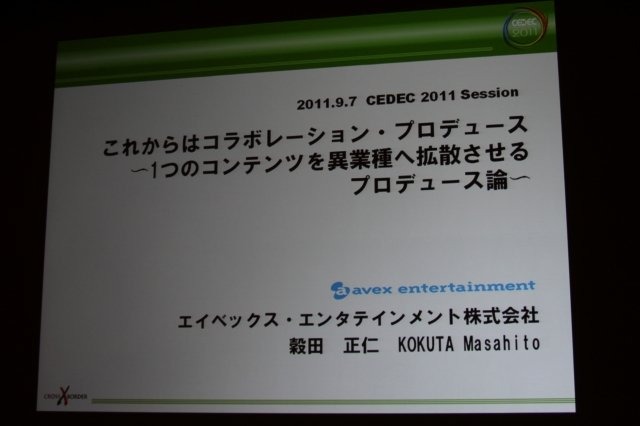 CEDEC 2日目の午前、エイベックス・エンタテインメントの穀田正人氏は「これからはコラボレーション・プロデュース 〜1つのコンテンツを異業種に拡散させるプロデュース論〜」と題した講演を行いました。