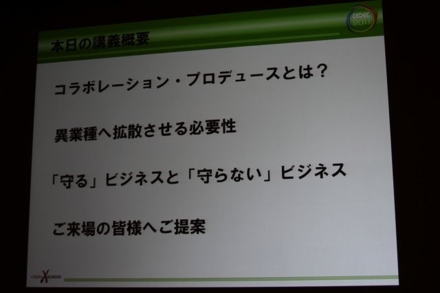 CEDEC 2日目の午前、エイベックス・エンタテインメントの穀田正人氏は「これからはコラボレーション・プロデュース 〜1つのコンテンツを異業種に拡散させるプロデュース論〜」と題した講演を行いました。