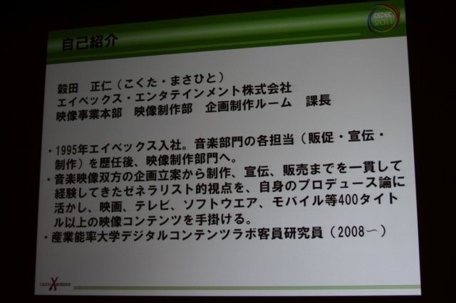 CEDEC 2日目の午前、エイベックス・エンタテインメントの穀田正人氏は「これからはコラボレーション・プロデュース 〜1つのコンテンツを異業種に拡散させるプロデュース論〜」と題した講演を行いました。