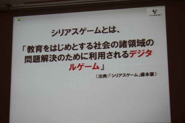 ゲーミフィケーション(Gamification)という言葉が注目を集めています。CEDEC 2日目の午後のセッションでは弊誌でも連載いただいている、ゆめみの深田浩嗣社長が「顧客ロイヤリティ向上のためのゲーミフィケーション」というタイトルで登壇しました。