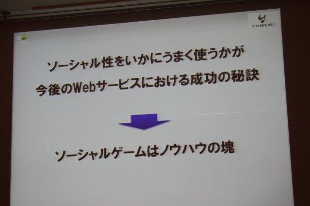 ゲーミフィケーション(Gamification)という言葉が注目を集めています。CEDEC 2日目の午後のセッションでは弊誌でも連載いただいている、ゆめみの深田浩嗣社長が「顧客ロイヤリティ向上のためのゲーミフィケーション」というタイトルで登壇しました。