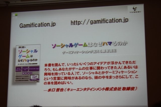 ゲーミフィケーション(Gamification)という言葉が注目を集めています。CEDEC 2日目の午後のセッションでは弊誌でも連載いただいている、ゆめみの深田浩嗣社長が「顧客ロイヤリティ向上のためのゲーミフィケーション」というタイトルで登壇しました。