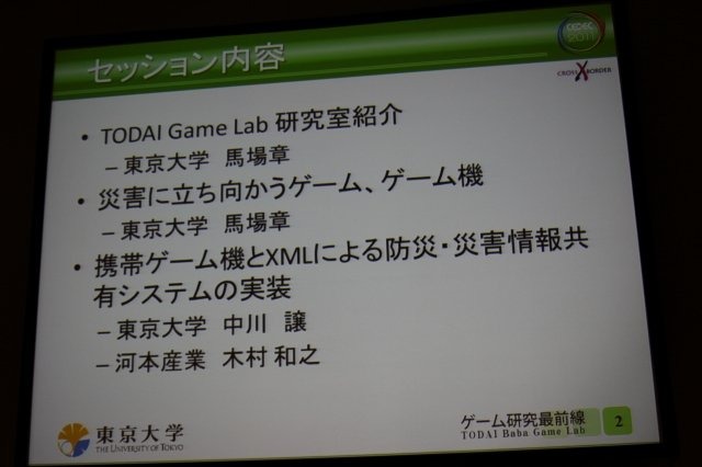 震災復興支援技術特別セッションの一つとして実施された「災害に立ち向かうゲーム、ゲーム機: ゲーム研究最前線 TODAI Baba Game Lab」ではゲーム研究の第一人者として知られる東京大学の馬場章教授らによる取り組みが紹介されました。