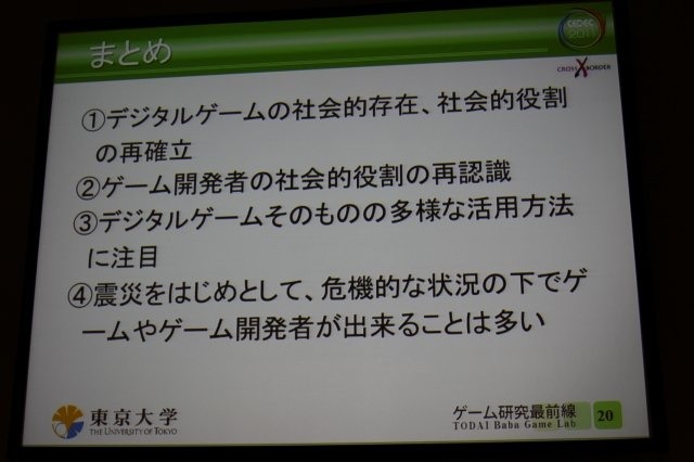 震災復興支援技術特別セッションの一つとして実施された「災害に立ち向かうゲーム、ゲーム機: ゲーム研究最前線 TODAI Baba Game Lab」ではゲーム研究の第一人者として知られる東京大学の馬場章教授らによる取り組みが紹介されました。