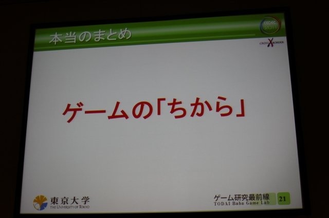 震災復興支援技術特別セッションの一つとして実施された「災害に立ち向かうゲーム、ゲーム機: ゲーム研究最前線 TODAI Baba Game Lab」ではゲーム研究の第一人者として知られる東京大学の馬場章教授らによる取り組みが紹介されました。