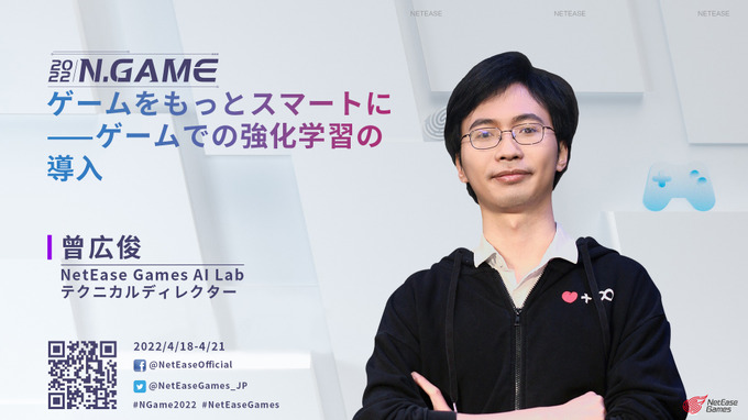 名越稔洋、須田剛一らが登壇！AIやメタバースの可能性も語られる「NetEase Gamesゲーム開発者サミット2022」4月18日開幕