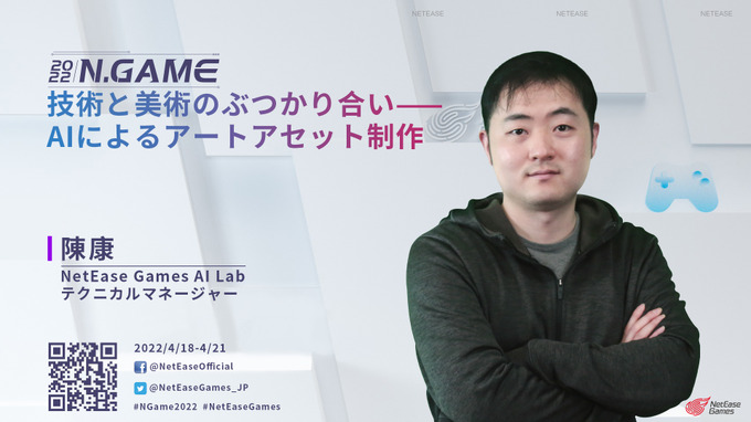 名越稔洋、須田剛一らが登壇！AIやメタバースの可能性も語られる「NetEase Gamesゲーム開発者サミット2022」4月18日開幕