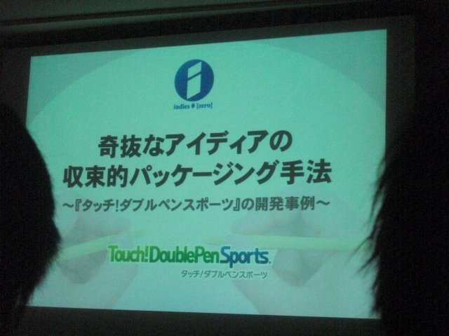 『タッチ！ダブルペンスポーツ』はニンテンドー3DSで2つのタッチペンを使って遊ぶという奇抜な発想のゲームです。それを開発したインディーズゼロは任天堂電通ゲームセミナー出身の鈴井匡伸氏が率いるデベロッパーで、ゲームのパッケージ手法には定評があります。テレビ