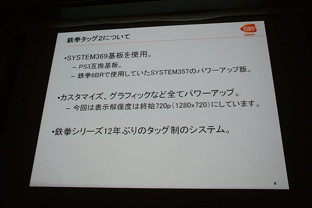 CEDEC初日の6日は、「2体から4体！？ 〜鉄拳タッグトーナメント2における描画システムと負荷削減について〜 」と題して、バンダイナムコゲームスの堂前嘉樹氏による『鉄拳 タッグトーナメント2』のプログラムセッションが行われました。