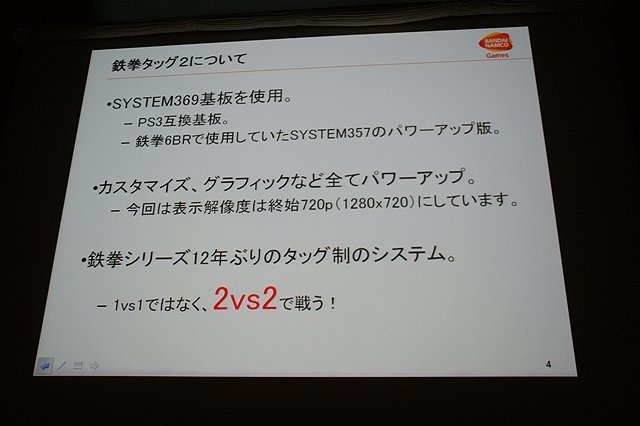 CEDEC初日の6日は、「2体から4体！？ 〜鉄拳タッグトーナメント2における描画システムと負荷削減について〜 」と題して、バンダイナムコゲームスの堂前嘉樹氏による『鉄拳 タッグトーナメント2』のプログラムセッションが行われました。